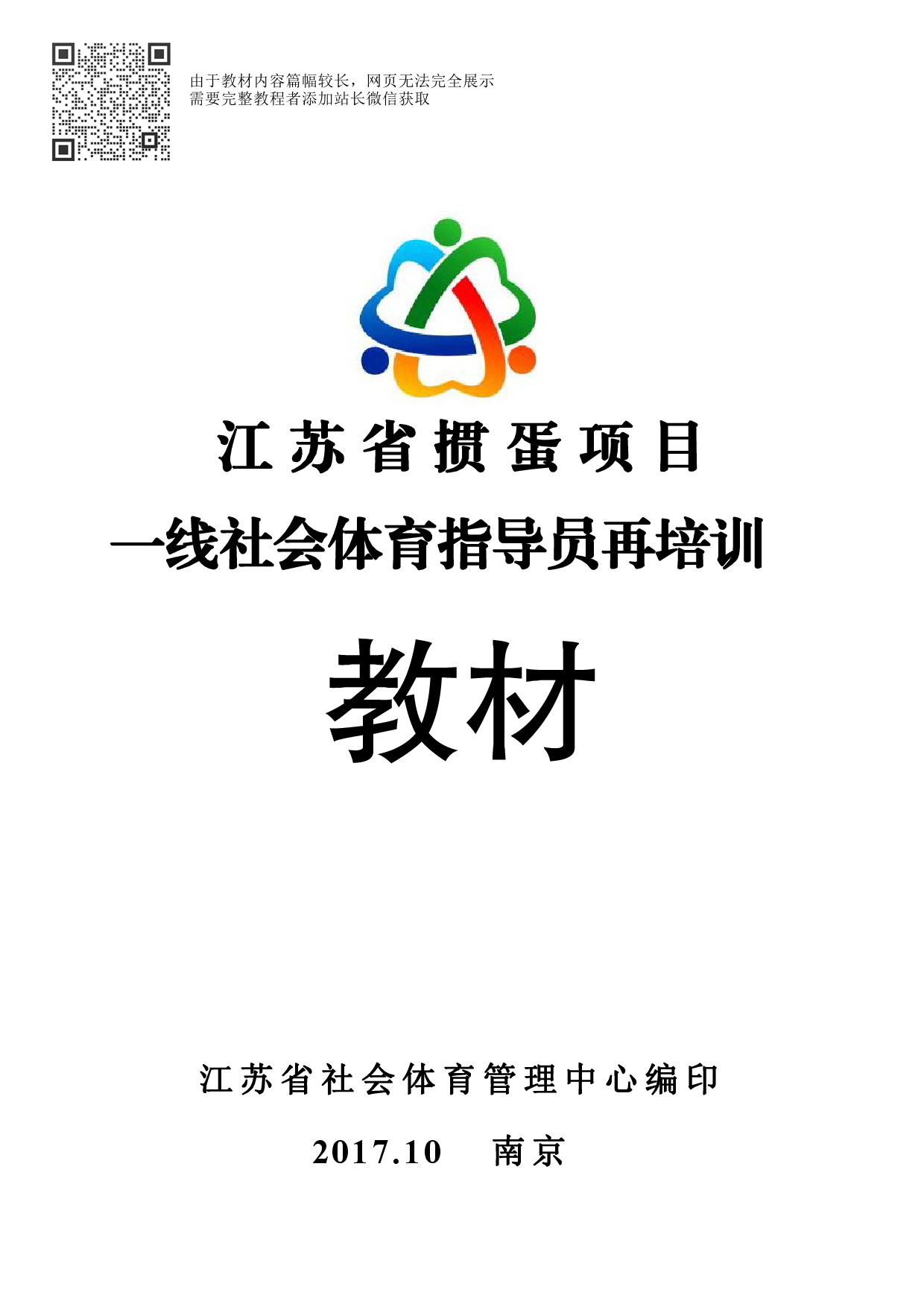 江苏省掼蛋项目一线社会体育指导员再培训教材